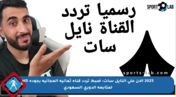 2025 الآن على النايل سات: ضبط تردد قناة ثمانية المجانية بجودة HD لمتابعة الدوري السعودي